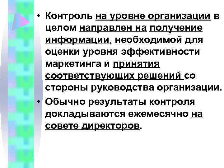  • Контроль на уровне организации в целом направлен на получение информации, необходимой для