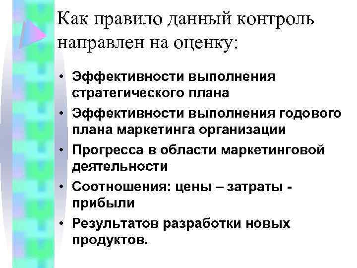 Как правило данный контроль направлен на оценку: • Эффективности выполнения стратегического плана • Эффективности