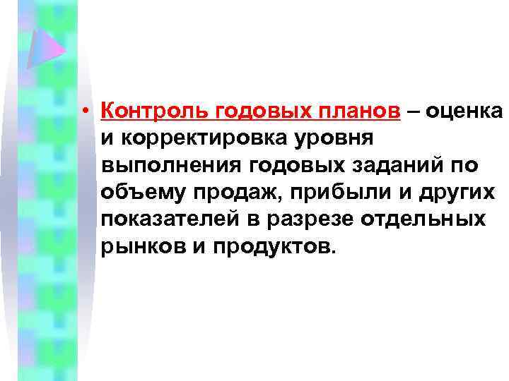  • Контроль годовых планов – оценка и корректировка уровня выполнения годовых заданий по
