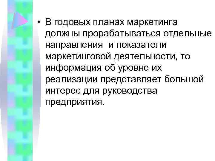 Контроль годовых планов маркетинга