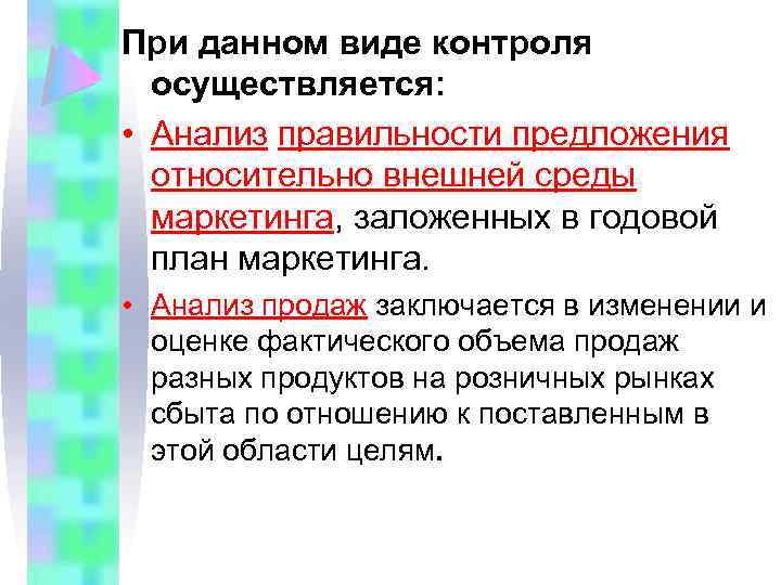При данном виде контроля осуществляется: • Анализ правильности предложения относительно внешней среды маркетинга, заложенных