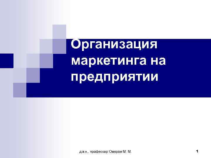 Организация маркетинга на предприятии д. э. н. , профессор Омаров М. М. 1 