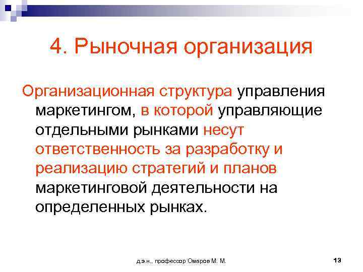 4. Рыночная организация Организационная структура управления маркетингом, в которой управляющие отдельными рынками несут ответственность