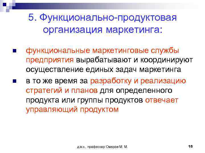 5. Функционально-продуктовая организация маркетинга: n n функциональные маркетинговые службы предприятия вырабатывают и координируют осуществление