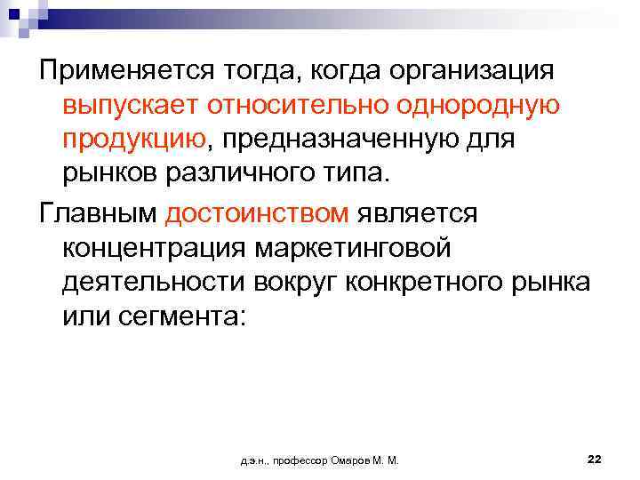 Применяется тогда, когда организация выпускает относительно однородную продукцию, предназначенную для рынков различного типа. Главным