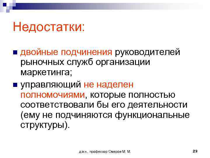 Недостатки: двойные подчинения руководителей рыночных служб организации маркетинга; n управляющий не наделен полномочиями, которые