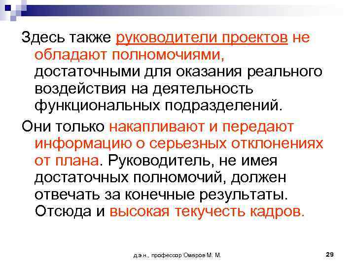 Здесь также руководители проектов не обладают полномочиями, достаточными для оказания реального воздействия на деятельность