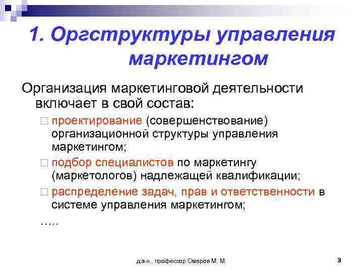 1. Оргструктуры управления маркетингом Организация маркетинговой деятельности включает в свой состав: ¨ проектирование (совершенствование)