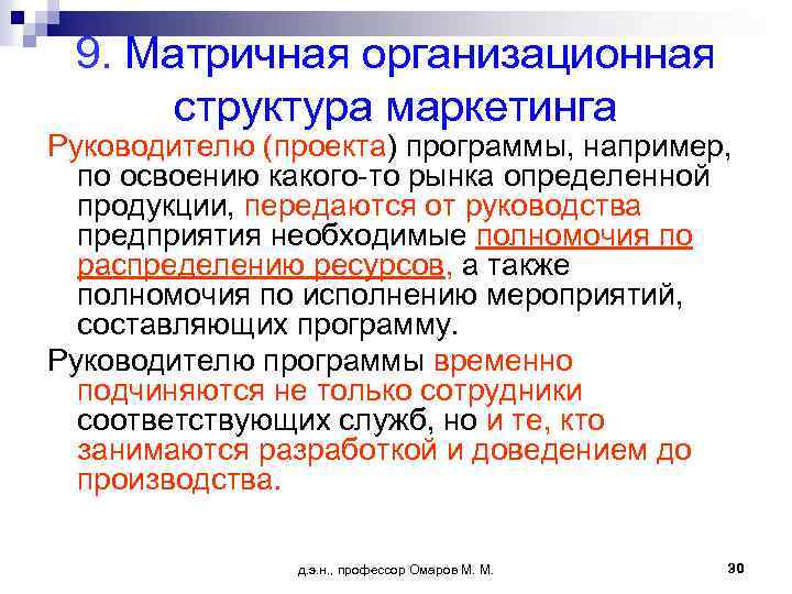9. Матричная организационная структура маркетинга Руководителю (проекта) программы, например, по освоению какого-то рынка определенной