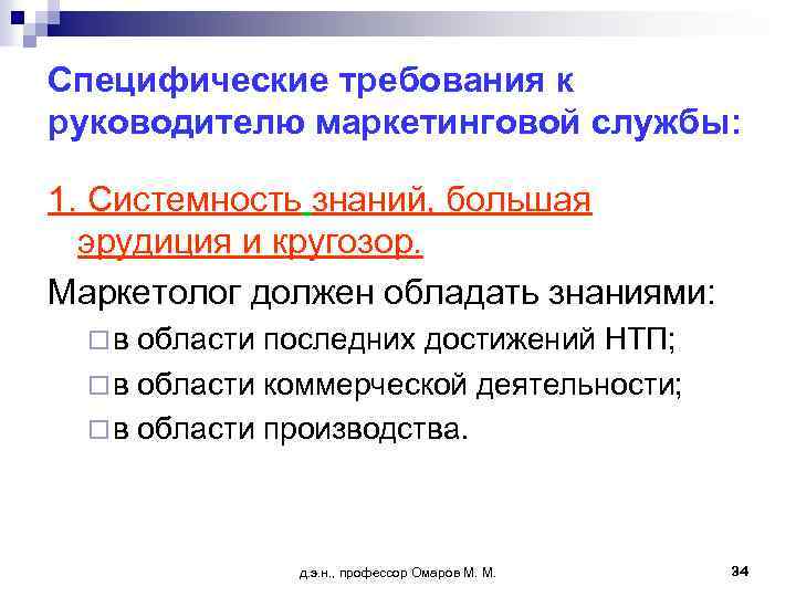Специфические требования к руководителю маркетинговой службы: 1. Системность знаний, большая эрудиция и кругозор. Маркетолог