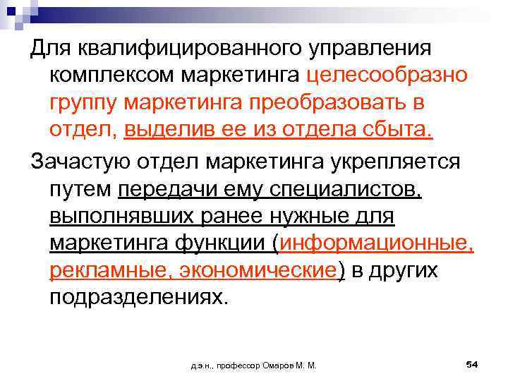 Для квалифицированного управления комплексом маркетинга целесообразно группу маркетинга преобразовать в отдел, выделив ее из