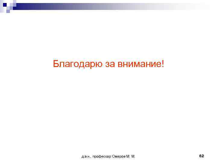 Благодарю за внимание! д. э. н. , профессор Омаров М. М. 62 