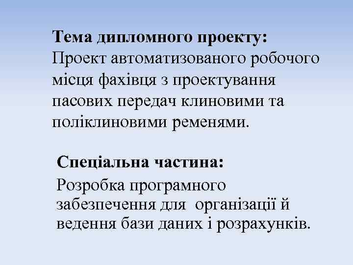 Тема дипломного проекту: Проект автоматизованого робочого місця фахівця з проектування пасових передач клиновими та