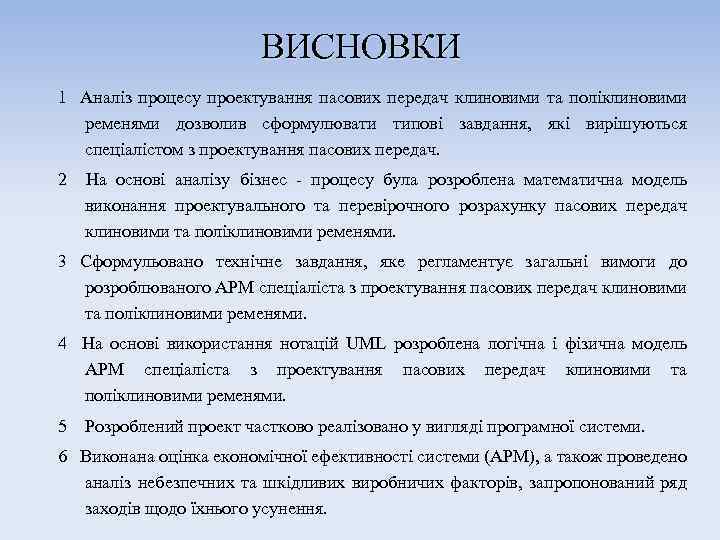 ВИСНОВКИ 1 Аналіз процесу проектування пасових передач клиновими та поліклиновими ременями дозволив сформулювати типові