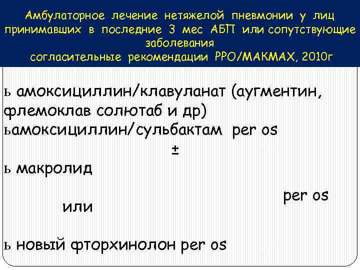 Амбулаторное лечение нетяжелой пневмонии у лиц принимавших в последние 3 мес АБП или сопутствующие