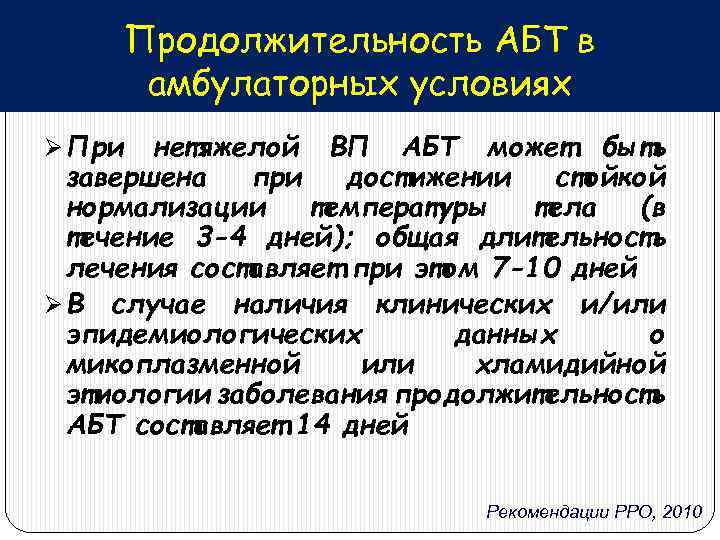 Продолжительность АБТ в амбулаторных условиях Ø При нетяжелой ВП АБТ может быть завершена при