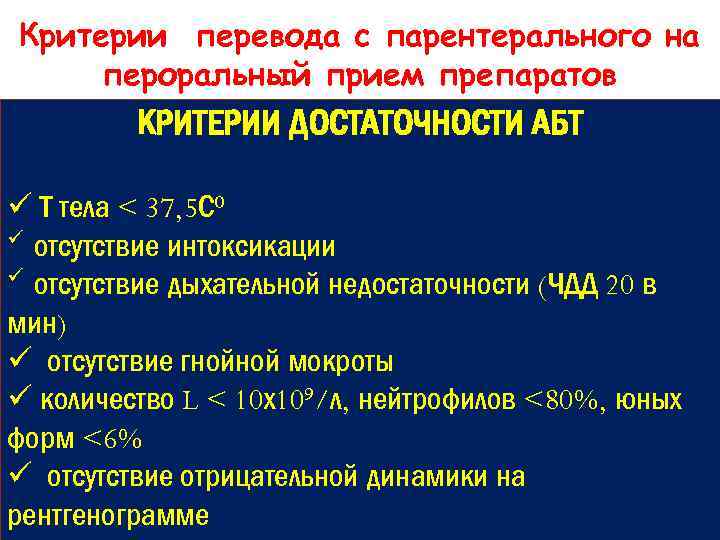 Критерии перевода с парентерального на пероральный прием препаратов нормальная температура тела (менее КРИТЕРИИ ДОСТАТОЧНОСТИ