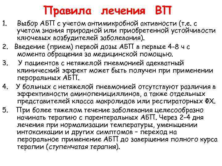 Правила лечения ВП 1. 2. 3. 4. 5. Выбор АБП с учетом антимикробной активности