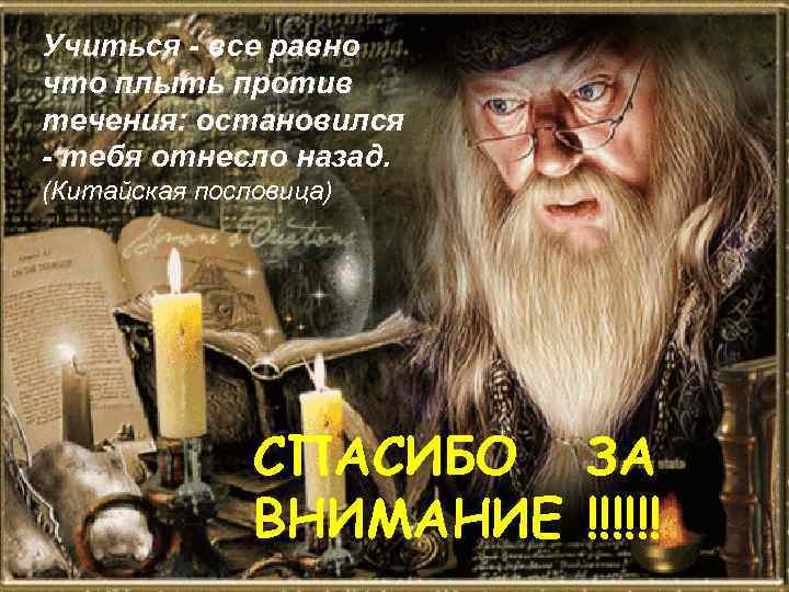 Учиться - все равно что плыть против +течения: остановился - тебя отнесло назад. (Китайская