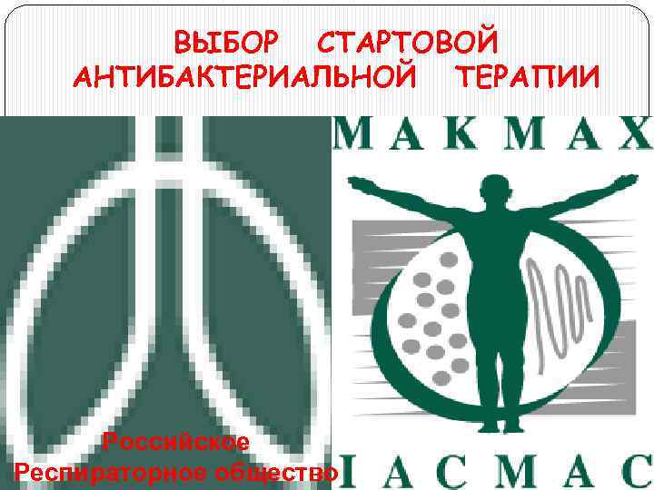 ВЫБОР СТАРТОВОЙ АНТИБАКТЕРИАЛЬНОЙ ТЕРАПИИ степень тяжести пневмонии условия инфицирования спектр предполагаемой антибиотикорезистентности наличие сопутствующей