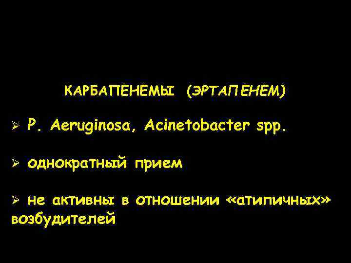 МАКРОЛИДЫ β-ЛАКТАМЫ КАРБАПЕНЕМЫ (ЭРТАПЕНЕМ) Ø отсутствует активность в отношении Øграм(+) кокки ФТОРХИНОЛОНЫ Ø пневмококки