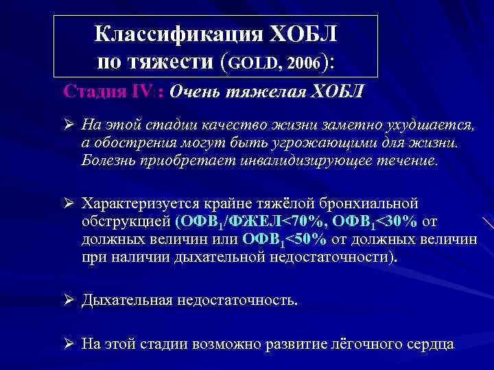 Классификация ХОБЛ по тяжести (GOLD, 2006): Стадия IV : Очень тяжелая ХОБЛ Ø На