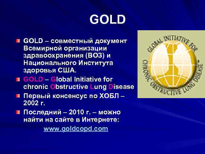 GOLD – совместный документ Всемирной организации здравоохранения (ВОЗ) и Национального Института здоровья США. GOLD