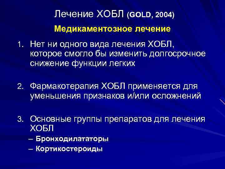 Лечение ХОБЛ (GOLD, 2004) Медикаментозное лечение 1. Нет ни одного вида лечения ХОБЛ, которое