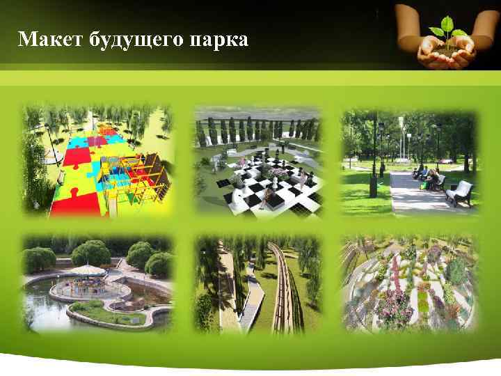 Макет будущего парка 