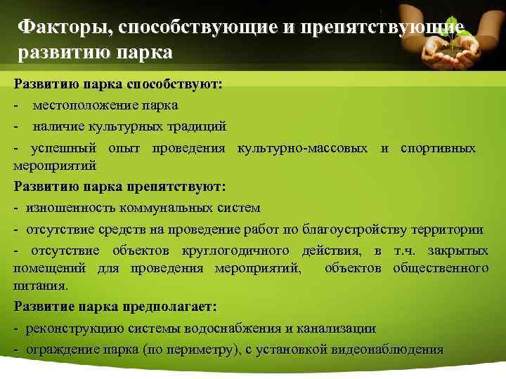 Факторы, способствующие и препятствующие развитию парка Развитию парка способствуют: - местоположение парка - наличие