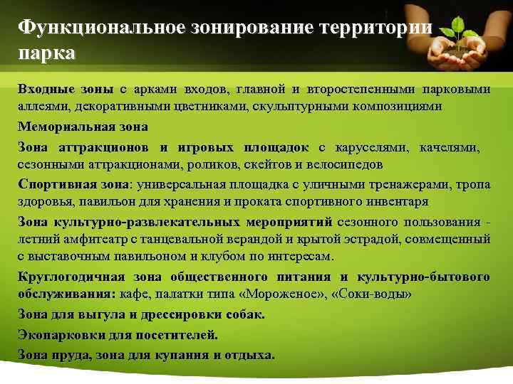 Функциональное зонирование территории парка Входные зоны с арками входов, главной и второстепенными парковыми аллеями,