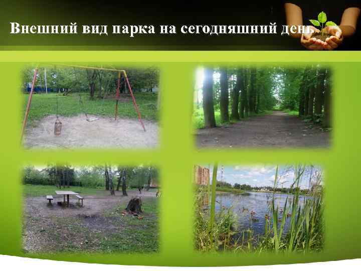 Внешний вид парка на сегодняшний день 