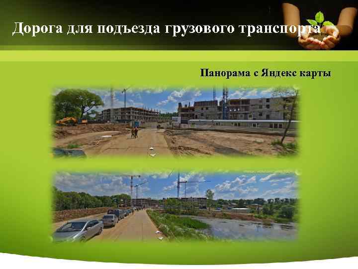 Дорога для подъезда грузового транспорта Панорама с Яндекс карты 