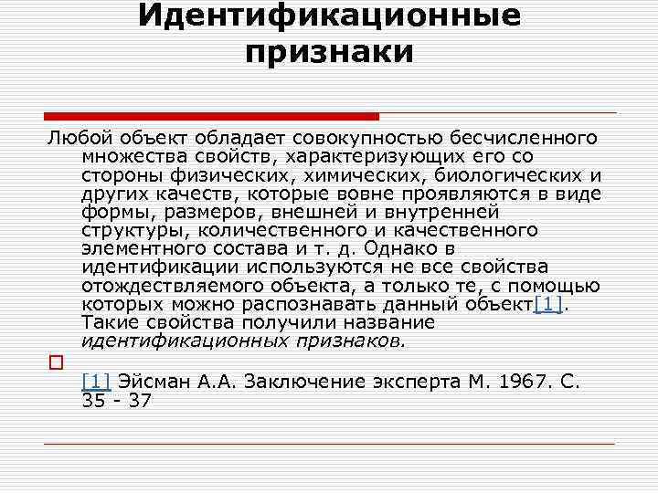 Человек который обладает совокупностью. Идентификационные признаки. Идентификационные признаки объекта. Индификационные признаки. Общие идентификационные признаки.