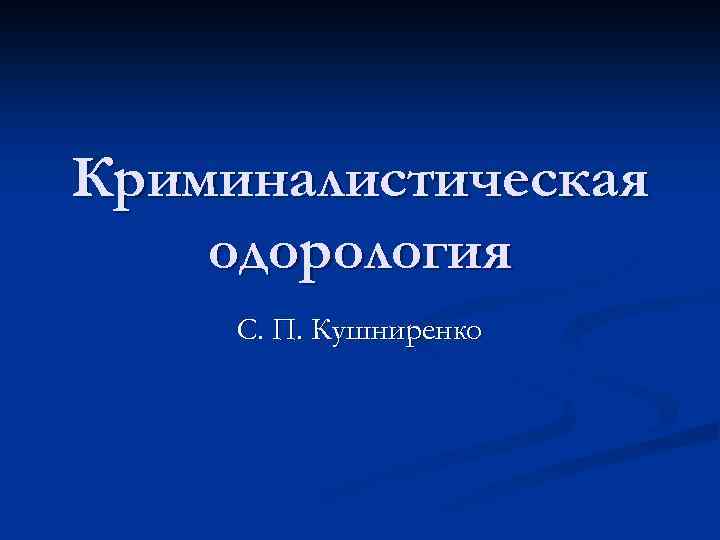 Криминалистическая одорология презентация