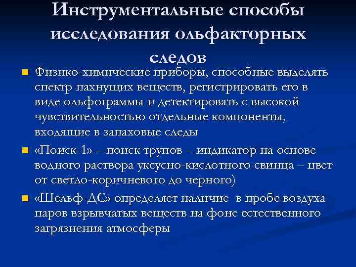 Одорология в криминалистике