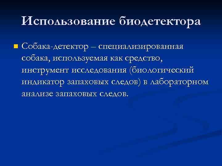 Криминалистическая одорология презентация