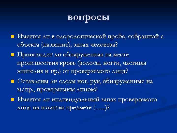 вопросы n n Имеется ли в одорологической пробе, собранной с объекта (название), запах человека?