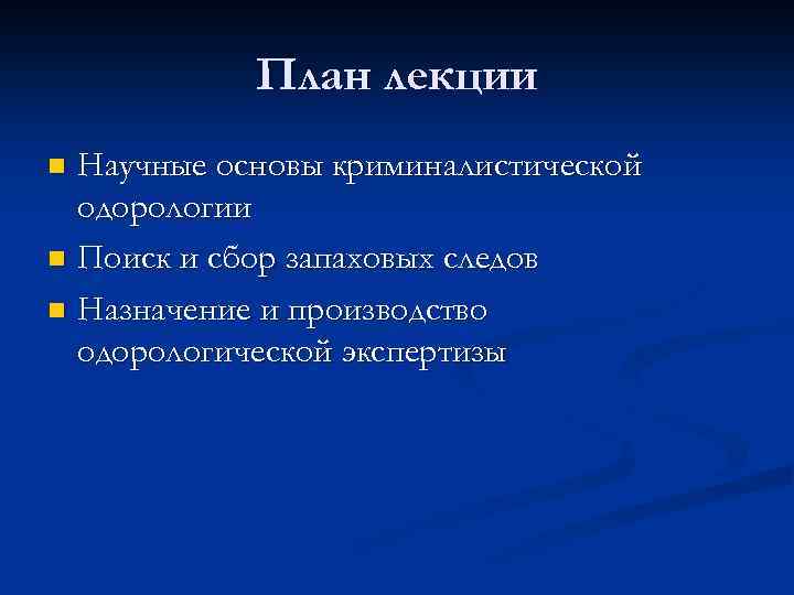 Одорология в криминалистике