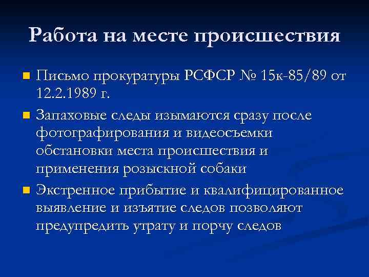 Предоставления образцов. Методология криминалистической одорологии. Приёмы изъятия запаховых следов. Криминалистическая одорология презентация. Методы исследования криминалистической одорологии.