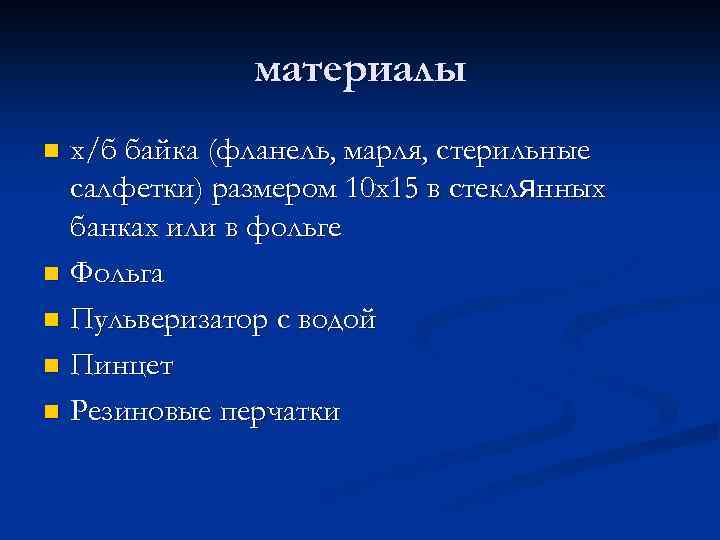 материалы х/б байка (фланель, марля, стерильные салфетки) размером 10 х15 в стеклянных банках или
