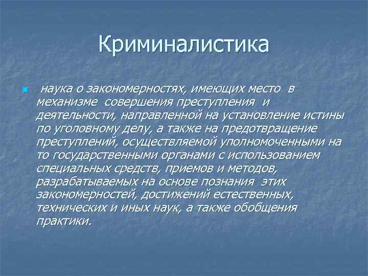 Проект на тему криминалистика