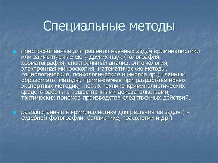 Специальные методы n n n приспособленные для решения научных задач криминалистики или заимствуемые ею