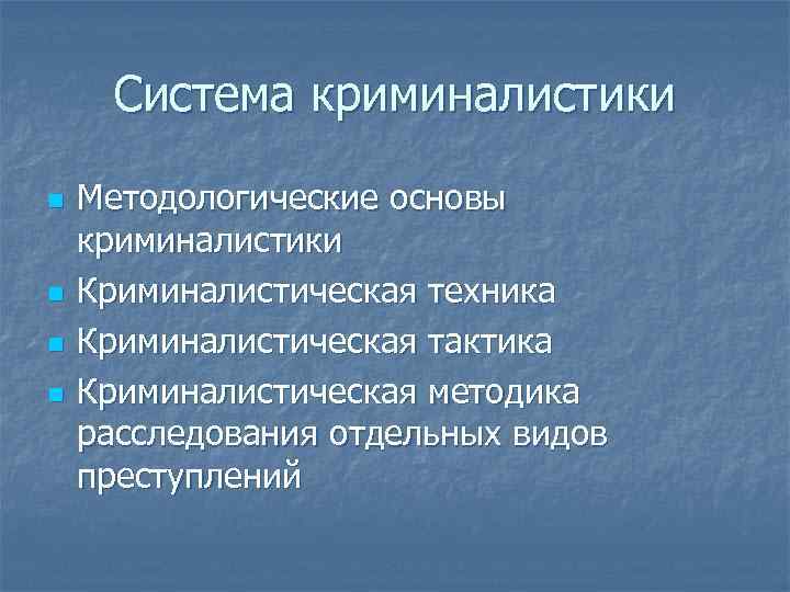 Система криминалистики n n Методологические основы криминалистики Криминалистическая техника Криминалистическая тактика Криминалистическая методика расследования