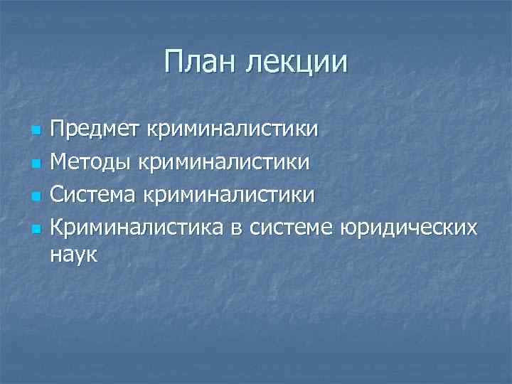 Предмет система методы криминалистики. Методы криминалистики лекция Наумовой. Оттоленги криминалистика.