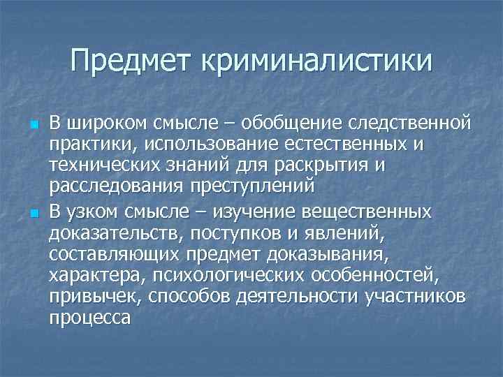 Предмет криминалистики n n В широком смысле – обобщение следственной практики, использование естественных и