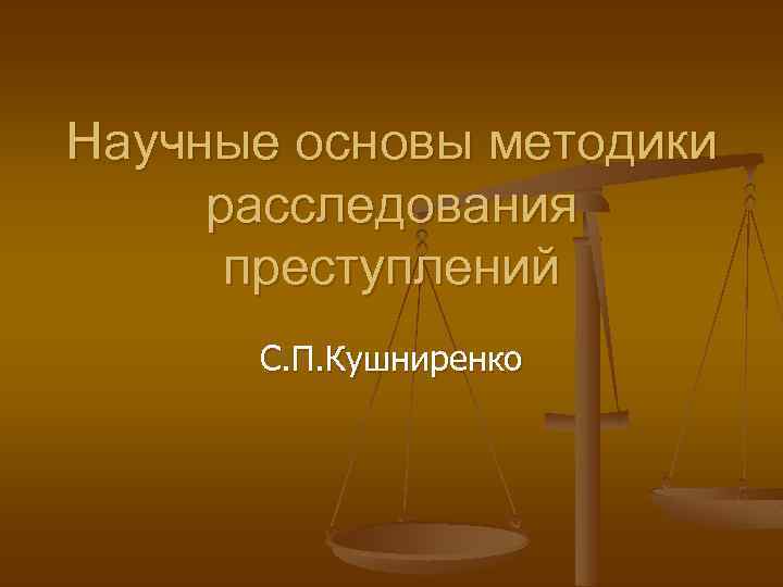 Научные основы это. Научные основы методики расследования преступлений. Методические основы расследования преступлений. Что такое научная основа методики. Научные основы организации расследования преступлений.