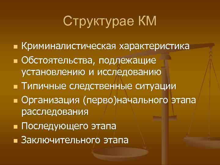 Структурае КМ n n n Криминалистическая характеристика Обстоятельства, подлежащие установлению и исследованию Типичные следственные
