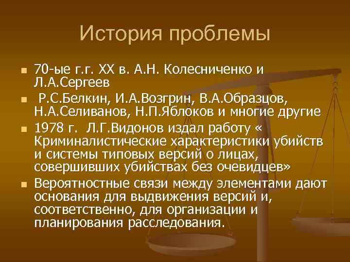 История проблемы n n 70 -ые г. г. XX в. А. Н. Колесниченко и