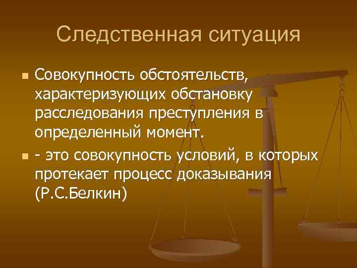 Следственная ситуация n n Совокупность обстоятельств, характеризующих обстановку расследования преступления в определенный момент. -
